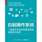 自制操作系統：一種基於狀態機的操作系統的假設與實現 (電子書)