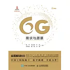 6G需求與願景（精裝版） (電子書)