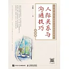 人際關系與溝通技巧（慕課版） (電子書)