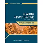 集成電路科學與工程導論 (電子書)