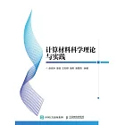 計算材料科學理論與實踐 (電子書)