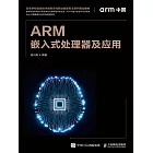 ARM嵌入式處理器及應用 (電子書)