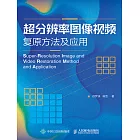 超分辨率圖像視頻覆原方法及應用 (電子書)