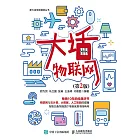 大話物聯網（第2版） (電子書)