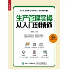 生產管理實操從入門到精通 (電子書)