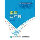 走近雲計算 (電子書)