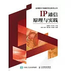 IP通信原理與實踐 (電子書)