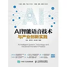 AI智能語音技術與產業創新實踐 (電子書)
