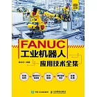 FANUC工業機器人應用技術全集 (電子書)