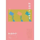 向田邦子的情書 (電子書)