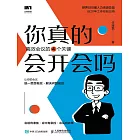 你真的會開會嗎？高效會議的四個關鍵 (電子書)