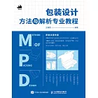 包裝設計方法與解析專業教程 (電子書)