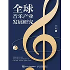 全球音樂產業發展研究 (電子書)