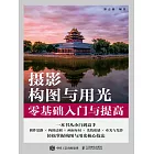 攝影構圖與用光零基礎入門與提高 (電子書)