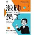 激勵員工：5招點燃員工的“事業心” (電子書)