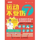 運動不受傷：全民健身科學運動與損傷防治指南 (電子書)