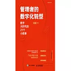 管理者的數字化轉型：數字大時代的21個小故事 (電子書)