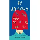 媽！這是我的人生 令人又哭又笑的母女成長實錄 (電子書)