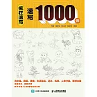 瘋狂速寫  速寫1000例 (電子書)