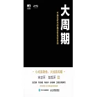 大周期 ：不確定時代的確定性生存法則 (電子書)