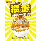 超簡單！摜蛋自學一本通 (電子書)