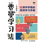 費曼學習法（漫畫版）：清華學霸的高效學習手冊 (電子書)