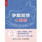 孕期冥想心理課 (電子書)