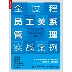 全過程員工關系管理實戰案例 (電子書)