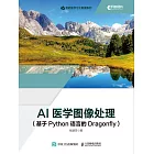 AI醫學圖像處理（基於Python語言的Dragonfly） (電子書)