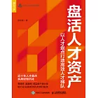 盤活人才資產——以人才盤點打造高效人才梯隊 (電子書)