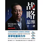 戰略思維十二講：影響關鍵決策的高維認知 (電子書)