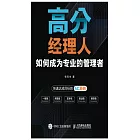 高分經理人：如何成為專業的管理者 (電子書)