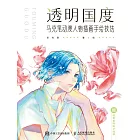 透明國度 馬克筆動漫人物插畫手繪技法 (電子書)