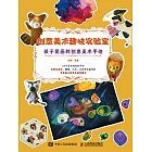 創意美術趣味實驗室  孩子愛畫的創意美術手繪 (電子書)