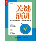 關鍵演講——每一次演講都是人生的重要時刻 (電子書)