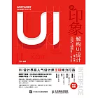 新印象——解構UI設計（第2版） (電子書)