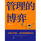 管理的博弈 (電子書)