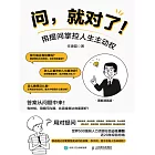 問，就對了！用提問掌控人生主動權 (電子書)