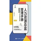 人力資源總監管理手冊 那些教材上不會告訴你的實戰方法 (電子書)