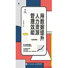 用數據提升人力資源管理效能（實戰案例版） (電子書)