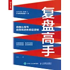 覆盤高手——自我認知與自我精進的底層邏輯 (電子書)