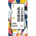 人力資源成本管控 (電子書)