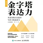 金字塔表達力：用麥肯錫方法提升寫作力和演講力（實戰圖解版） (電子書)