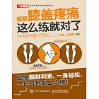 緩解膝蓋疼痛，這麽練就對了（中老年大圖大字版） (電子書)