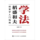 學法：稻盛和夫經營學入門指南 (電子書)