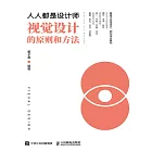 人人都是設計師：視覺設計的原則和方法 (電子書)