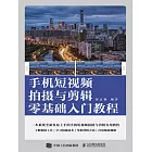 手機短視頻拍攝與剪輯零基礎入門教程 (電子書)