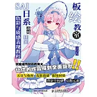 板繪教室  SAI日系動漫插畫色彩與質感表現教程 (電子書)