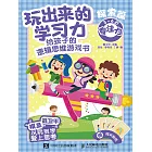 玩出來的學習力：給孩子的邏輯思維遊戲書（探索篇） (電子書)