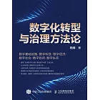 數字化轉型與治理方法論 (電子書)